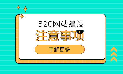 品牌零售号角吹响,开发b2c网站需要注意什么